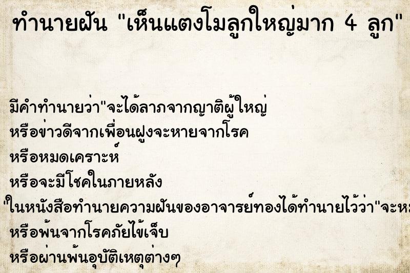 ทำนายฝัน เห็นแตงโมลูกใหญ่มาก 4 ลูก ทำนายฝัน เห็นแตงโมลูกใหญ่มาก 4 ลูก